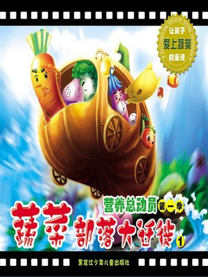 cover image of 蔬菜部落大迁徙